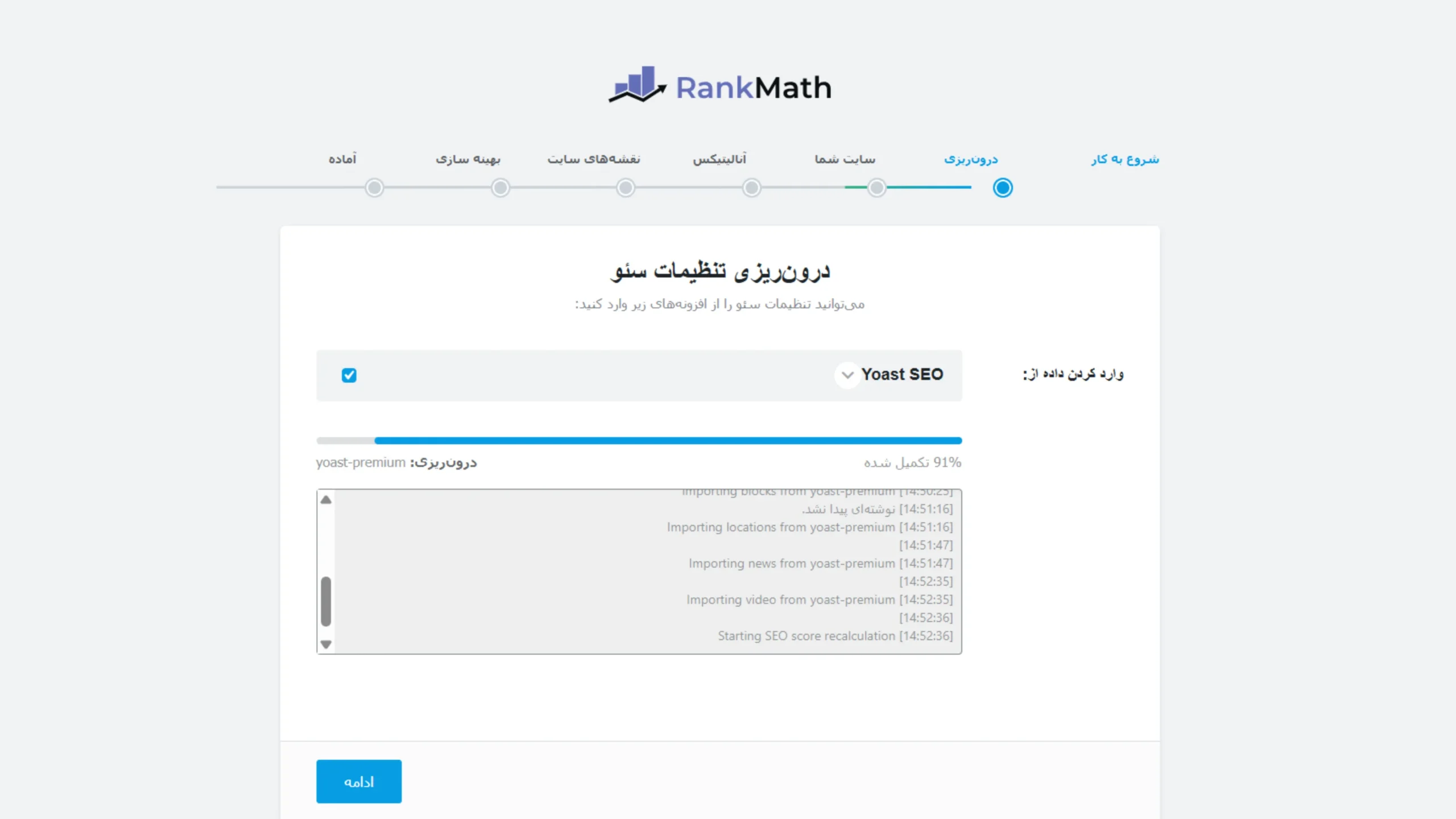 اسکرینشات ویزارد نصب افزونه Rank Math در وردپرس، مرحله وارد کردن دادهها از افزونه یوست سئو