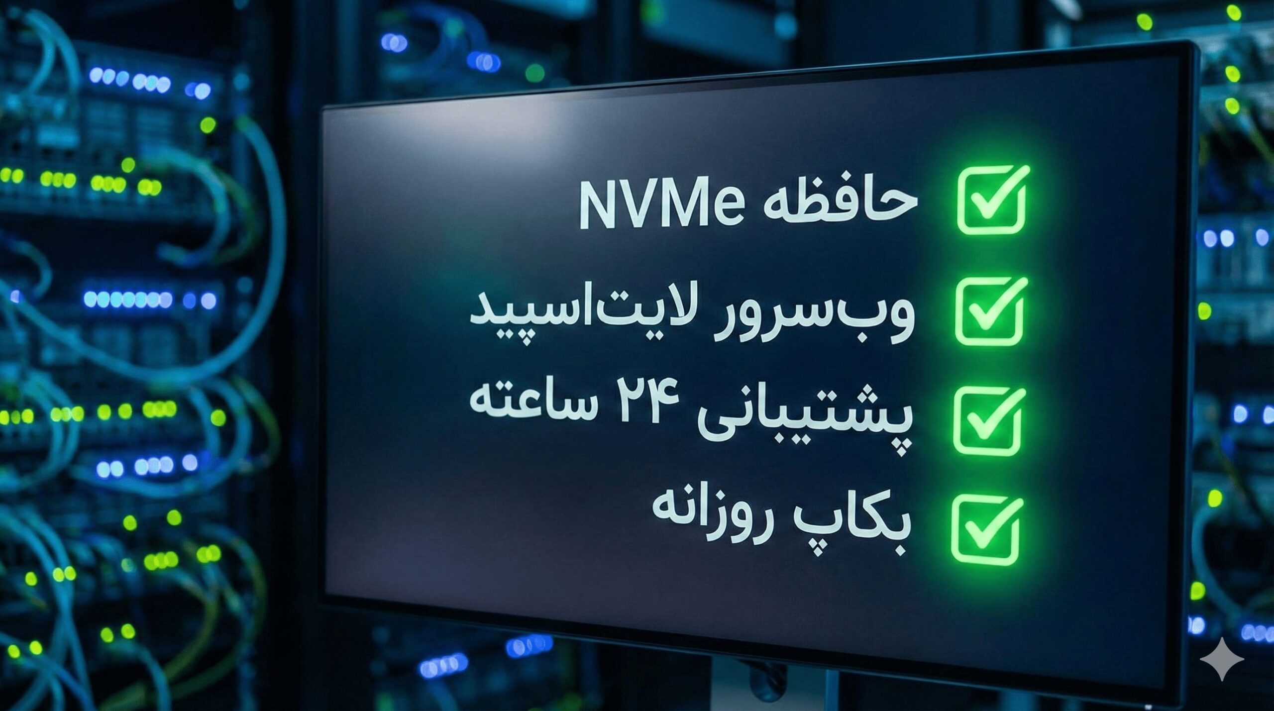چک لیست ویژگیهای فنی مهم هاست شامل حافظه NVMe، وبسرور لایتاسپید و پیاچپی نسخه ۸ به بالا.