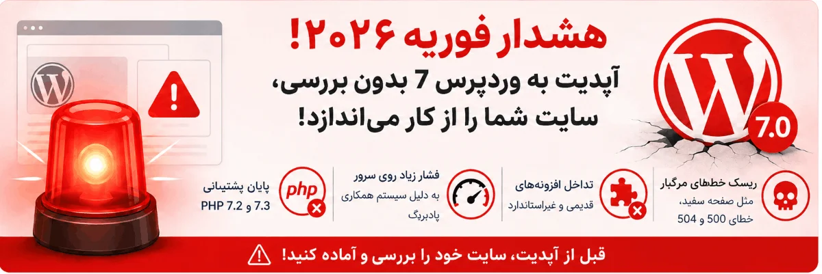 هشدار آپدیت وردپرس