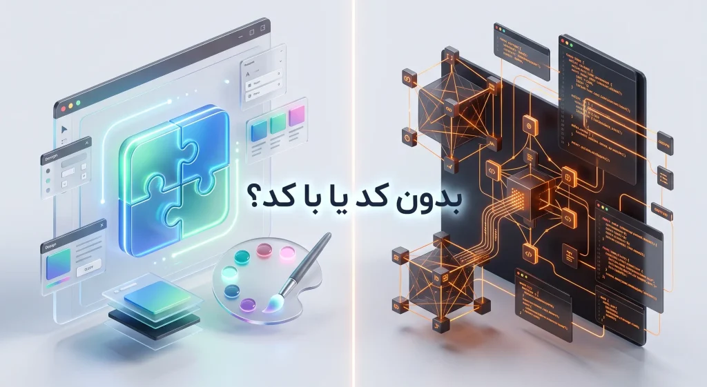 طراحی سایت با هوش مصنوعی با کد یا بدون کد